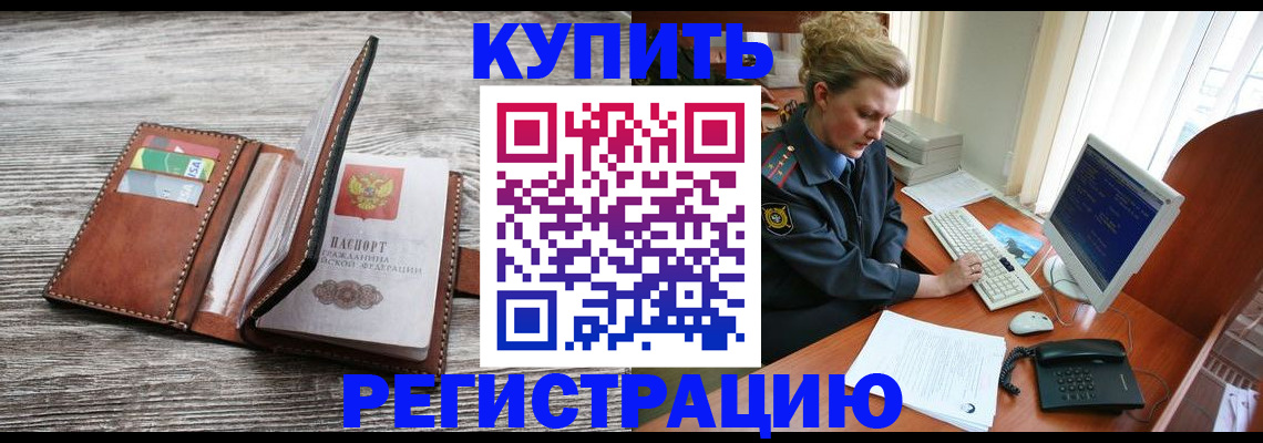 купить прописку в Боготоле